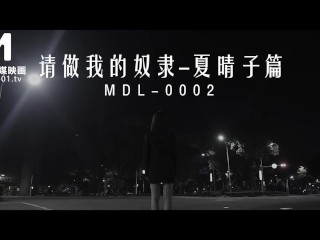 麻豆传媒 / 全新MDL电影系列 最新作品 请做我的奴隶 预告