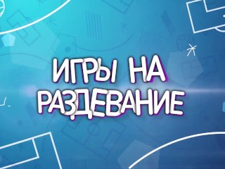 Разделись на футбольном поле, потому что проиграли в футбол