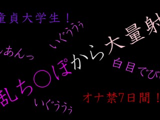 淫乱ち〇ぽから大量射精　～童貞大学生の日常～