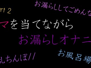 お風呂場でお漏らしオナニー　お漏らししてごめんなさい/// 　後編