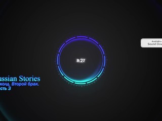 Куколд. Второй брак. Часть 3