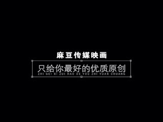 【国产】麻豆传媒作品/MDX0130-书中自有颜如玉002/免费观看