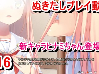 【エロゲー ぬきたしプレイ動画16】新キャラヒナミちゃん登場！可愛い！でも彼女は○○で悩みを抱えており・・・(ボイスロイド実況 抜きゲーみたいな島に住んでる貧乳は どうすりゃいいですか)