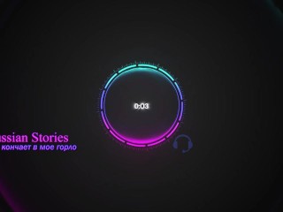 Он кончает в мое горло