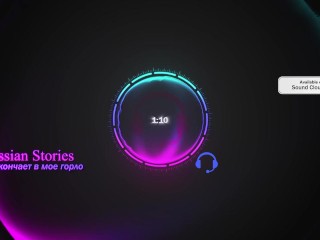 Он кончает в мое горло