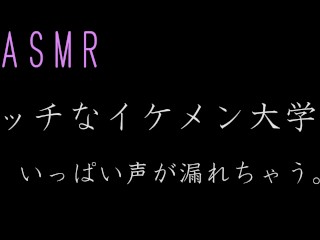 【ASMR】エッチなイケメン大学生　いっぱい声が漏れちゃう　オナニー