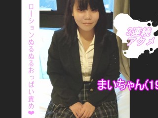 【色白巨乳】Gカップ美乳制服女子のおっぱいをトロトロオイルローションで揉みまくり♡ あまりの気持ちよさに連続エビ反りオーガズム❤ 素人 美乳 オナニー おもちゃ責め 連続アクメ