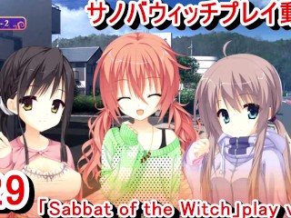 【エロゲー サノバウィッチ(Sabbat of the Witch) プレイ動画29】憧子先輩の私服がエロ可愛い！そして気になる寧々ちゃんの家に！(エロゲー実況 Hentai game live vi