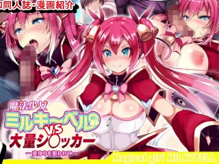 【エロ同人誌・エロ漫画紹介37】魔法少女ミルキーベルvs大量シ〇ッカー-変身中を狙われて- 爆乳魔法少女が集団でヤラレまくる！([Hentai Comic 37)