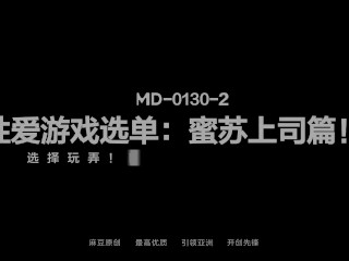 【国产】麻豆传媒作品/MD-0130-2性爱游戏选单-蜜苏篇/免费观看