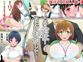 【エロ同人誌・エロ漫画紹介56】この会社、なにかおかしい…っ！ 職場で爆乳新入社員OLたちがおっぱいやお尻を揉まれまくられてエロすぎる！(Hentai Comic)