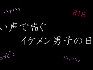 【ASMR】甘い声で喘ぐイケメン男子の日常