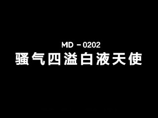 【国产】麻豆传媒作品/MD-0202 騷氣四溢白液天使/免费观看