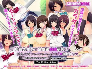【エロアニメ紹介12】校長先生の放課後自由研究 巨乳JKをじゅぷじゅぷぬぽぬぽ調査中っ ～従順な部活〇女編～ The Motion Anime 水泳部・陸上部・吹奏楽部・バレー部JKがえろいことされる