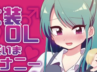 Josou OL Tadaima Onani Zangyouchuu ХЕНТАЙ ОЗВУЧКА