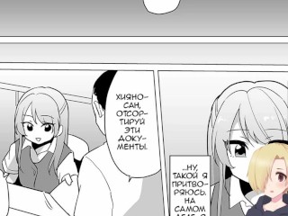 Josou OL Tadaima Onani Zangyouchuu ХЕНТАЙ ОЗВУЧКА