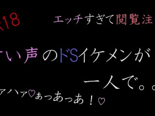 【ASMR】甘い声のドSイケメンが一人で。。。。