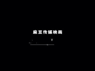 【国产】麻豆传媒作品/MDX-0208-秘书上位之淫乱诱惑-001/免费观看