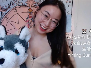 Yiming Curiosity 依鸣 - 2022 新年生活更新！应你们要求我说中文啦！- 中国留学生 美女网红主播