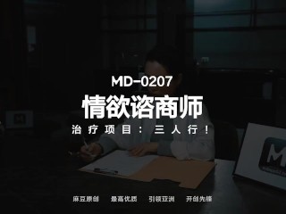 【国产】麻豆传媒作品-MD-0207 情欲咨询师-免费观看