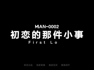 【国产】麻豆传媒作品-MAN-0002初恋那件小事-免费观看