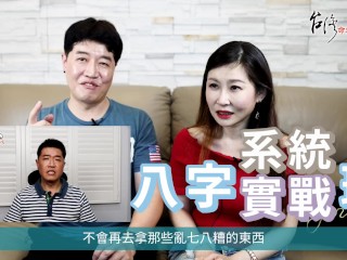 【吳尚易八字】為別人而活的八字（4）：子卯相刑易外遇？三觀相合才是合盤的關鍵！