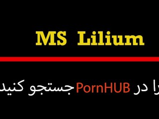 Ms Lilium,  سکس ایرانی، دوست دخترم پورن استار شخصیم شده! ساک زدن، کون دادن و کوس دادنش معرکس