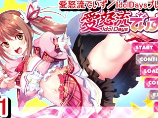 【エロゲー 愛怒流でいず／IdolDays動画1】物語の始まり。巨乳ヤンキーちゃんが可愛い！(アイドルデイズ実況プレイ動画(R18) Hentai game)