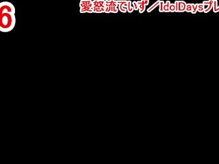 【エロゲー 愛怒流でいず／IdolDays動画6】椿ちゃんのマッサージで勃起したちんぽをさらに手コキシコシコしてもらっちゃう！(アイドルデイズ実況プレイ動画(R18) Hentai game)