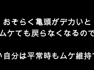 [真性包茎]手術しないで治した方法[ゲイ・包茎マニア]