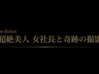 ※《本物》新基準・復刻※★初撮影/ガチ美人社長/問題映像★【特典有】個人/素人/中出しｰ地元で有名な美容系企業経営者を半年かけて口説き落としましたｰ