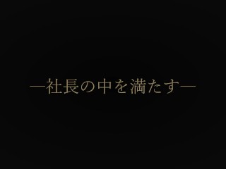 ※《本物》新基準・復刻※★初撮影/ガチ美人社長/問題映像★【特典有】個人/素人/中出しｰ地元で有名な美容系企業経営者を半年かけて口説き落としましたｰ