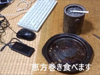 恵方巻き食べてみた