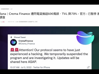 Solana | Crema Finance 遭閃電貸損超過870萬美金！、TVL 降70%，官方 : 已暫停 展開調查