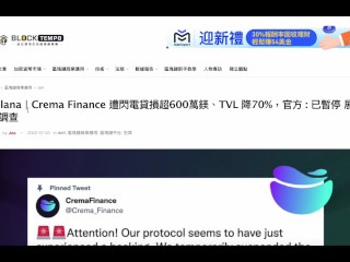 Solana | Crema Finance 遭閃電貸損超過870萬美金！、TVL 降70%，官方 : 已暫停 展開調查