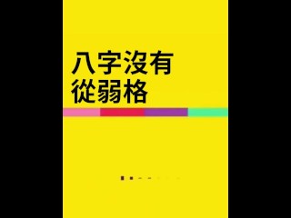 八字沒有從弱格