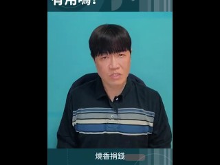 福氣要靠修，不是用錢砸