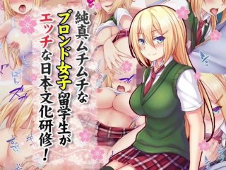 【エロ同人誌・エロ漫画紹介176 】純真ムチムチなブロンド女子留学生がエッチな日本文化研修！ 金髪爆乳 におっぱい揉んでエロいことしまくる！([Hentai Comic)