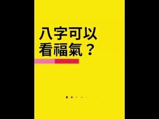 快來看看你的八字福氣夠不夠？