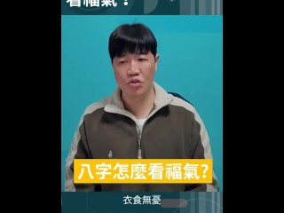 快來看看你的八字福氣夠不夠？