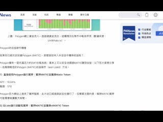 什麼是Polygon (MATIC)？ Polygon（Matic）是一個網絡擴容解決方案，旨在提供比以太坊網絡更快速的交易和更低的成本，Polygon POS (Proof of Stake)是一種