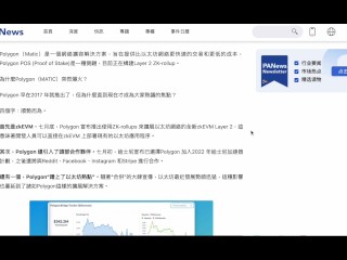 什麼是Polygon (MATIC)？ Polygon（Matic）是一個網絡擴容解決方案，旨在提供比以太坊網絡更快速的交易和更低的成本，Polygon POS (Proof of Stake)是一種