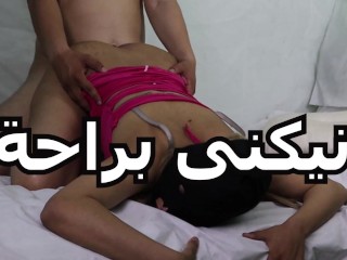 نيكنى براحة عايزك زبك يقطع كسى بس براحة انا سارة الشرموطة سكس عرى سكس نيك porn sex arab girl teen