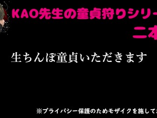 童貞狩りシリーズ２本目　前編