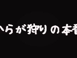 童貞狩りシリーズ２本目　後編