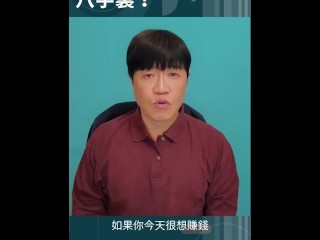 住在你的八字裡!