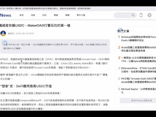 Tornado Cash出事了！再加上DeFi協議過度依賴USDC！｜由領頭羊 MakerDAO打響反抗的第一槍