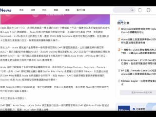 波卡生態穩定幣 aUSD脫錨爆跌99%！現在狀況如何？｜Acala : 駭客12億顆幣未轉移、或投票回滾