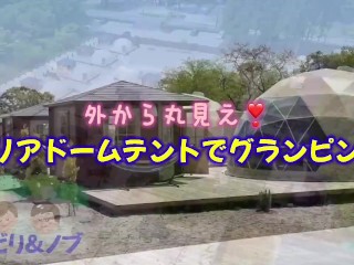 スケルトンのドームテントで裸でグランピングする美人女性