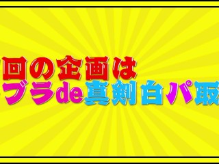 手ぶらで真剣マッパ取り